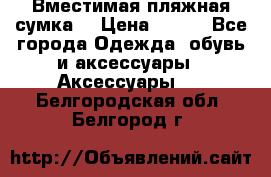 Вместимая пляжная сумка. › Цена ­ 200 - Все города Одежда, обувь и аксессуары » Аксессуары   . Белгородская обл.,Белгород г.